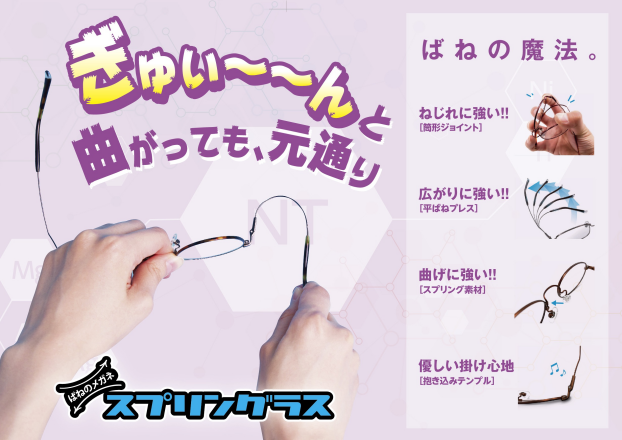 メガネの愛眼人気商品【スプリングラス】