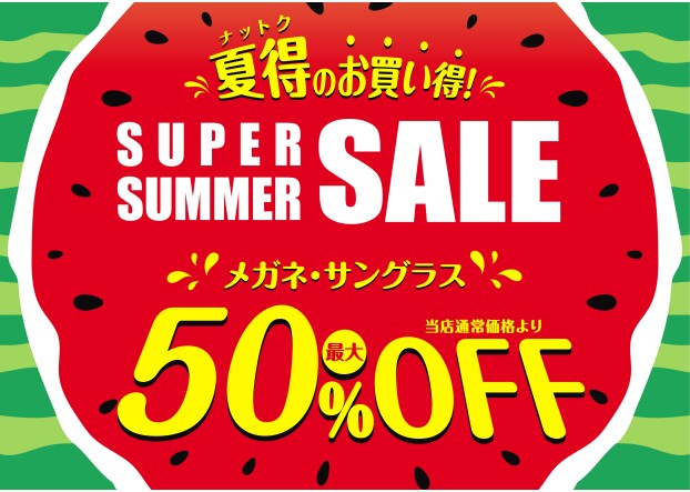 "メガネの愛眼 スーパーサマーSALE"