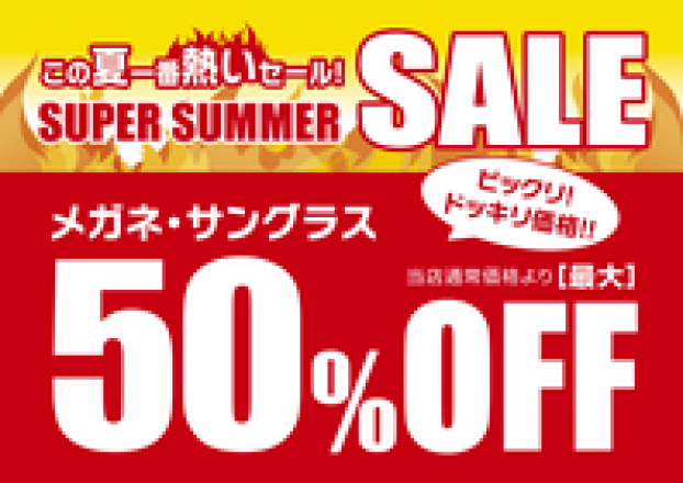 "メガネの愛眼 スーパーサマーSALE"