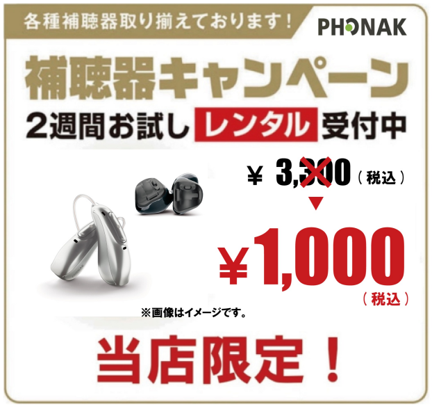 フォナック補聴器　￥1,000（税込）でお試しできます！