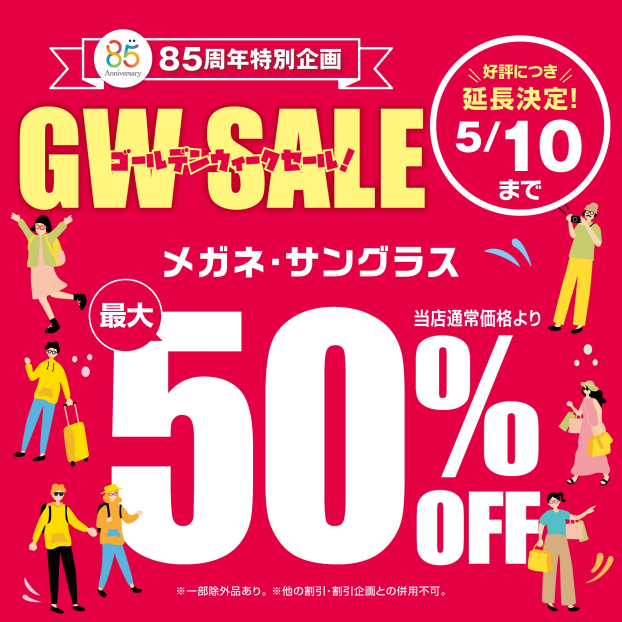 好評につき期間延長！愛眼のゴールデンウィークセール