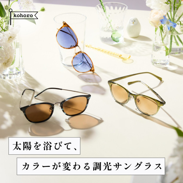 愛眼のkohoro(コホロ)サングラス