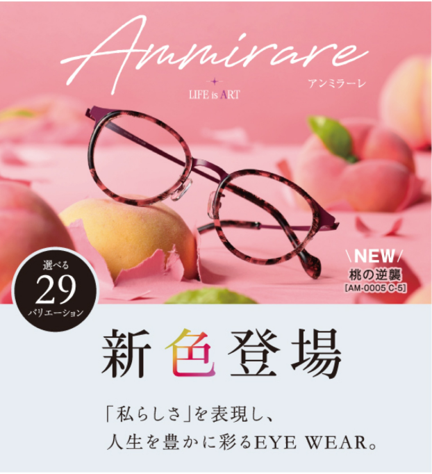 愛眼のAmmirare（アンミラーレ）