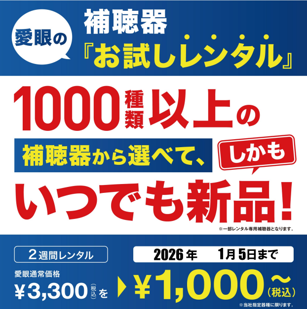 メガネの愛眼の補聴器レンタル！