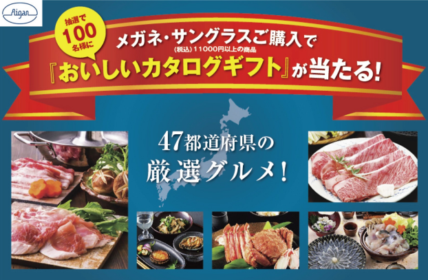 メガネの愛眼でカタログギフトが抽選で当たるオータムフェスタ！