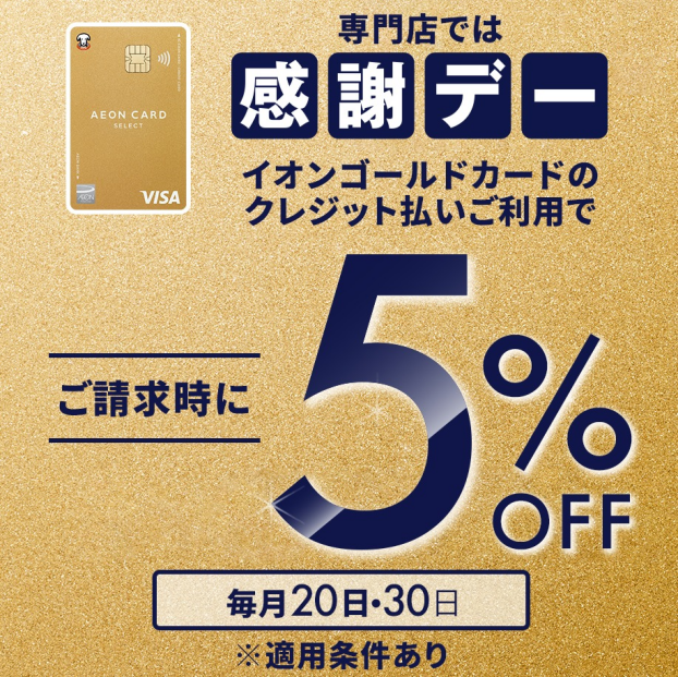 "メガネの愛眼も対象！ 感謝デー5%OFF"