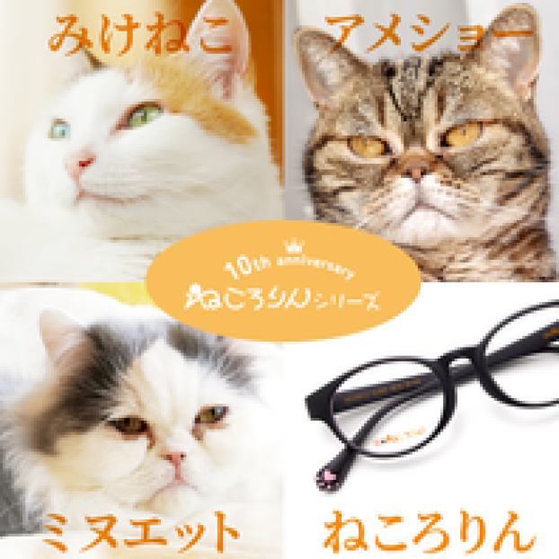猫好きのためのメガネ「ねころりんシリーズ」に新作登場