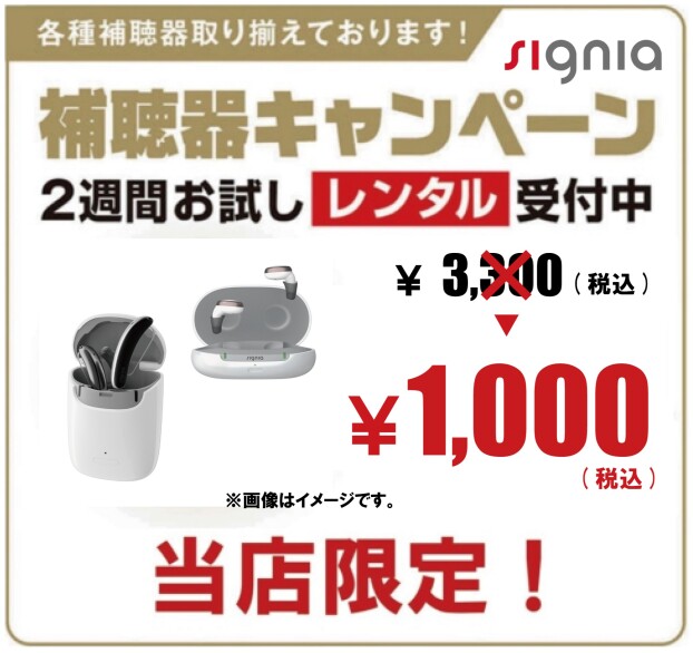 補聴器キャンペーン　"2026年4月1日(水)～6月30(火)まで