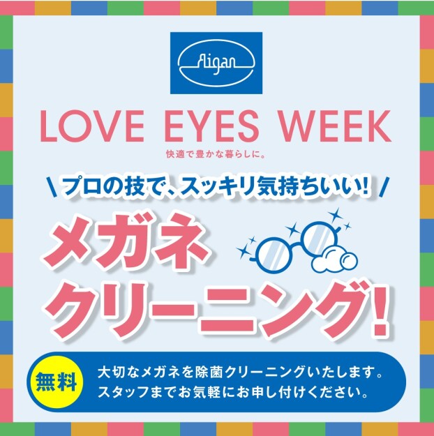 "メガネの愛眼 LOVE EYES WEEK"