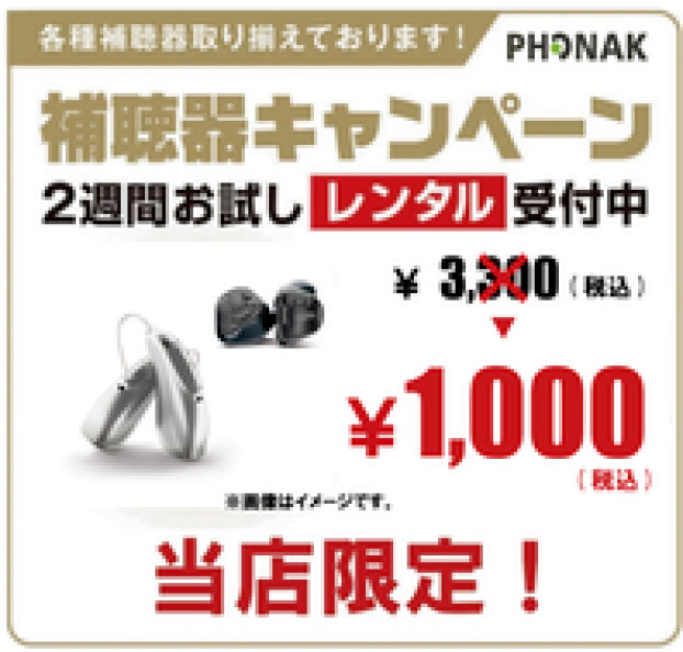 フォナック補聴器　1,000円（税込）でお試しできます！