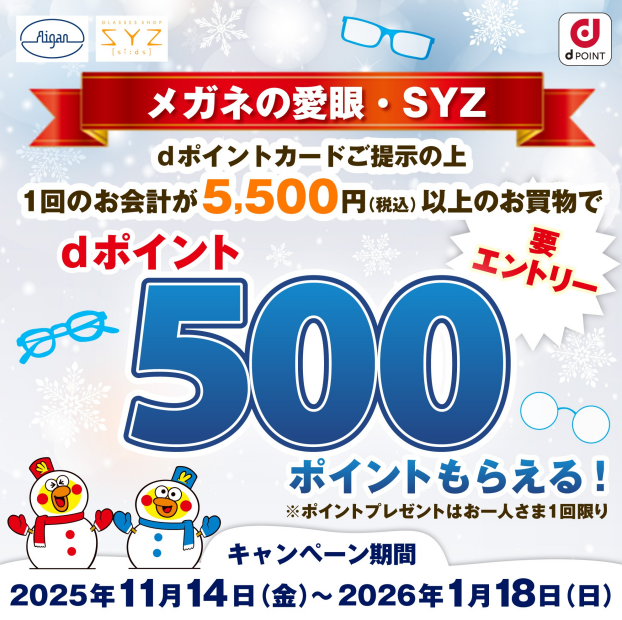 メガネの愛眼ｄポイントキャンペーン