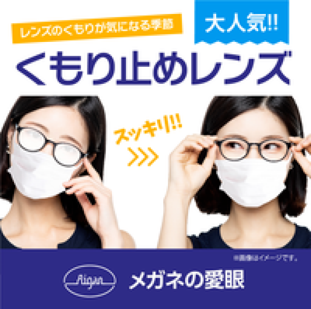 愛眼くもり止めレンズ