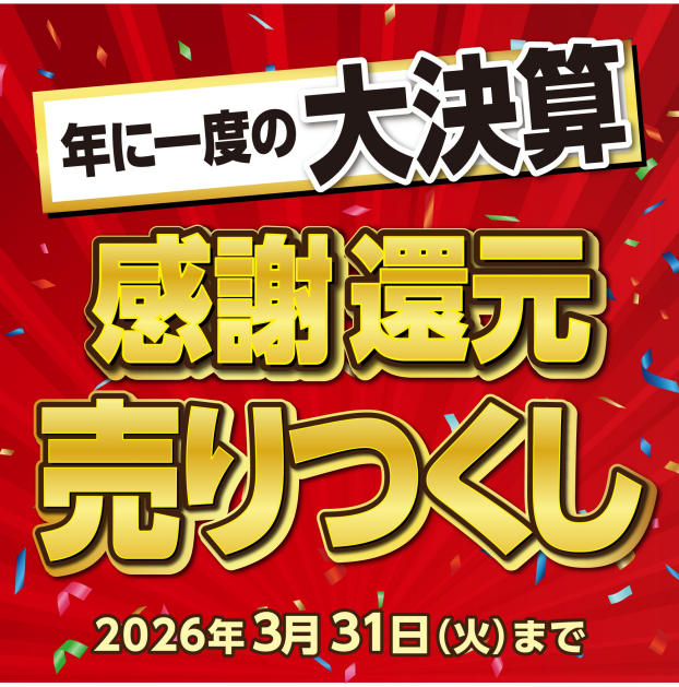 感謝還元売りつくし決算SALE　