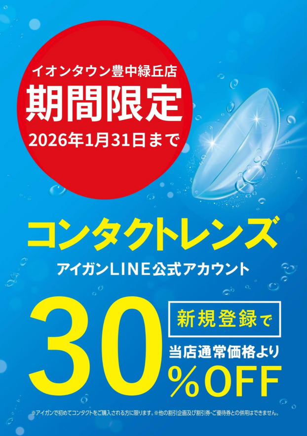 【当店限定】LINE新規お友達登録でコンタクト30％OFF