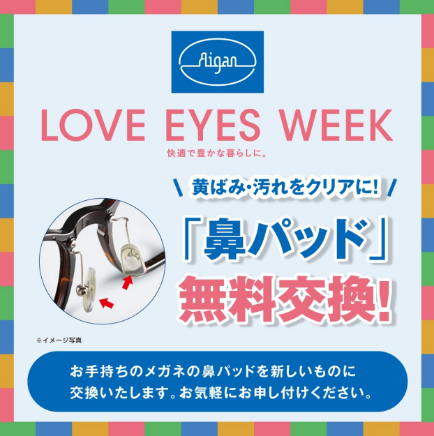 "メガネの愛眼 LOVE EYES WEEK"