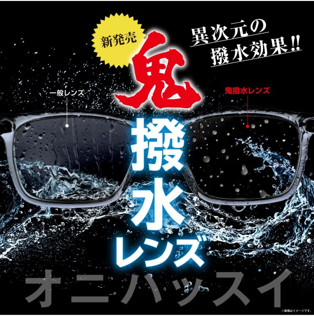 【売れてます！】愛眼の鬼撥水レンズ