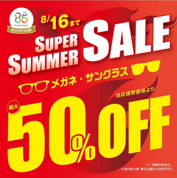 "メガネの愛眼 スーパーサマーSALE"