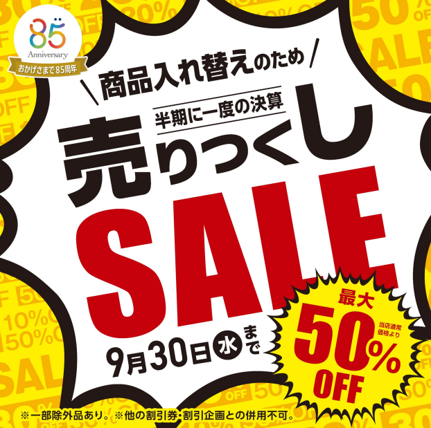 メガネの愛眼 売りつくしSALE