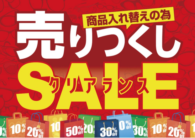 メガネの愛眼　売りつくしクリアランスSALE