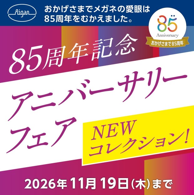 【創業85周年記念】アニバーサリーフェア開催！
