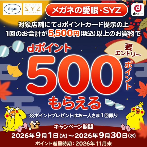 メガネの愛眼ｄポイントキャンペーン