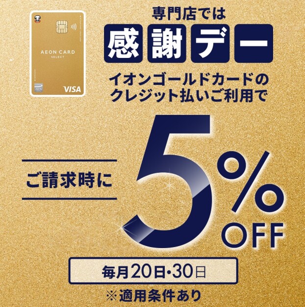 "メガネの愛眼も対象！ 感謝デー5%OFF"