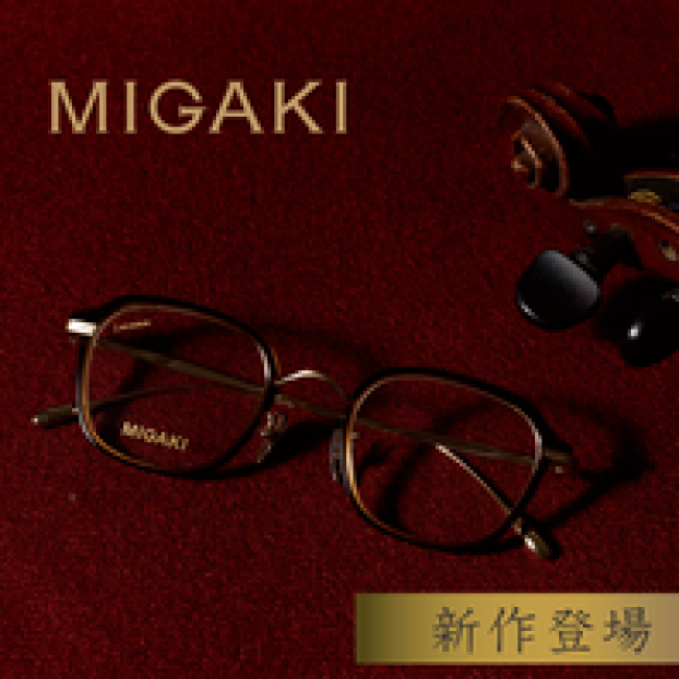 愛眼の国産ヴィンテージデザインメガネ【MIGAKI(ミガキ)】