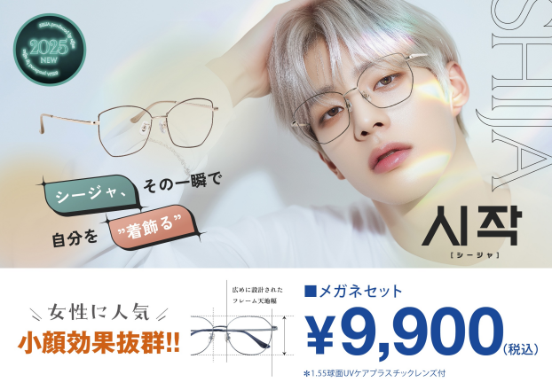メガネの愛眼の新ブランド【SHIJA(シージャ)】