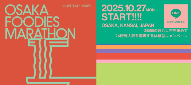 「大阪フーディーズマラソン」開催中