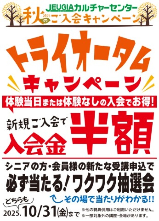 秋のご入会キャンペーン実施中！
