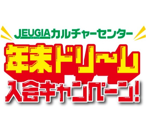 12月新規ご入会キャンペーン 『年末ドリーム入会キャンペーン』実施中！