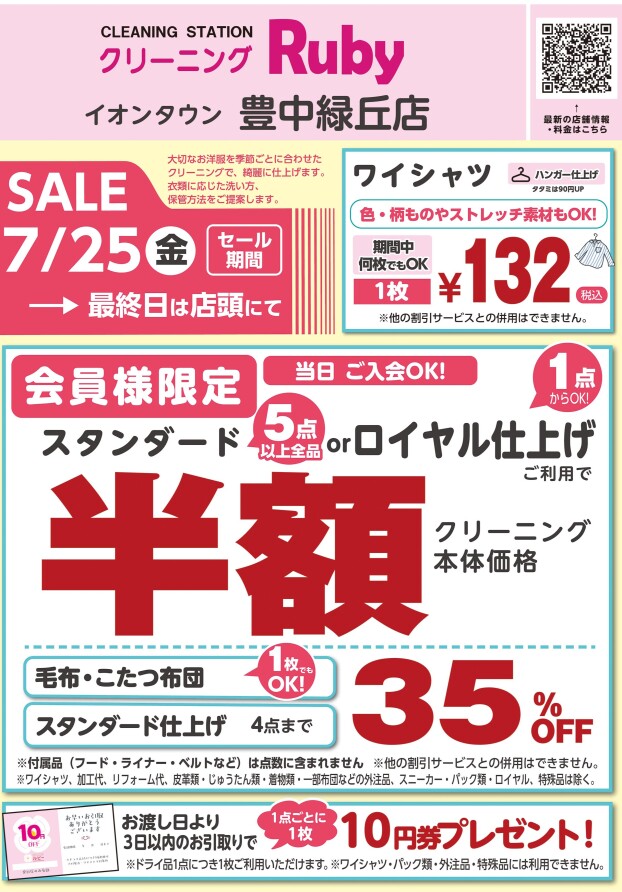 まとめてオトク！クリーニングセール！