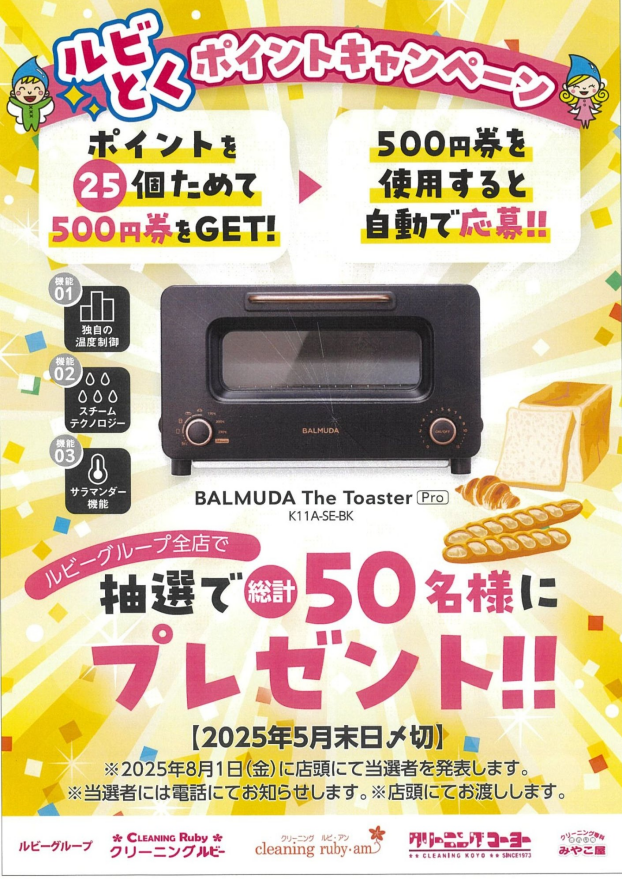 【5/31(土)〆切】ルビとくポイントキャンペーン