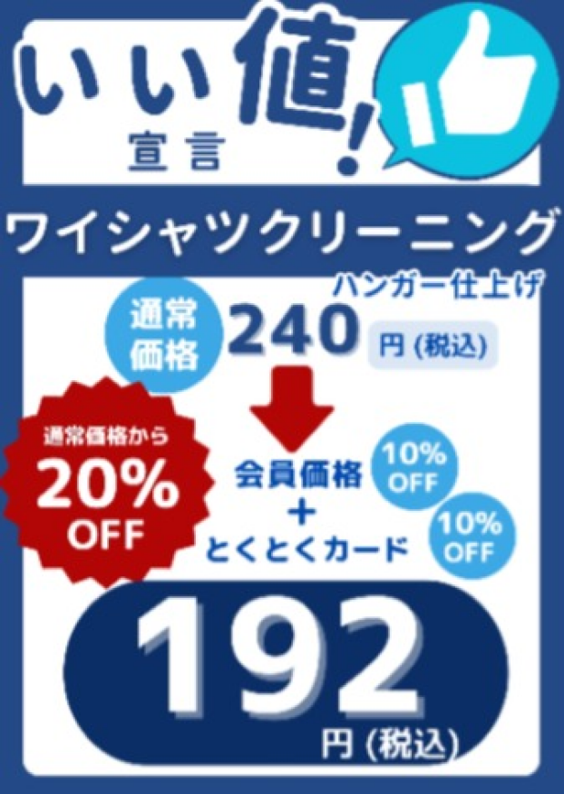 ワイシャツいい値！宣言