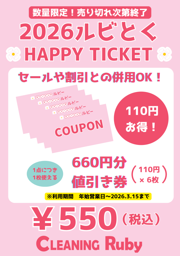2026ルビとくHAPPY TICKET販売中