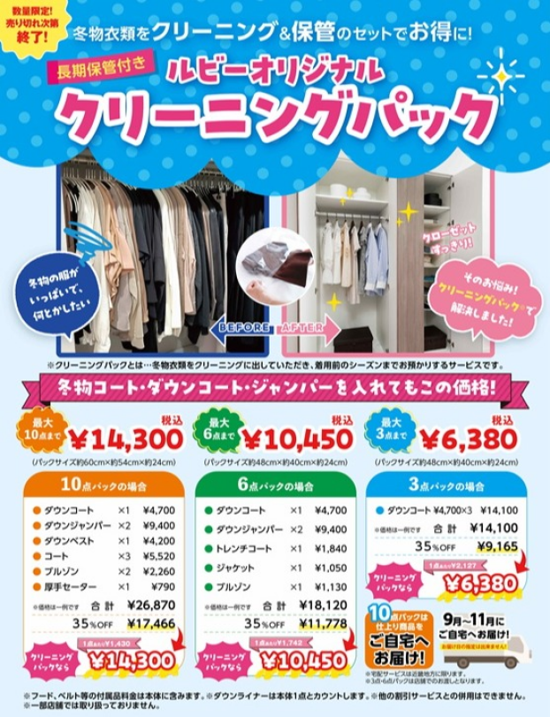 保管付きクリーニングパック