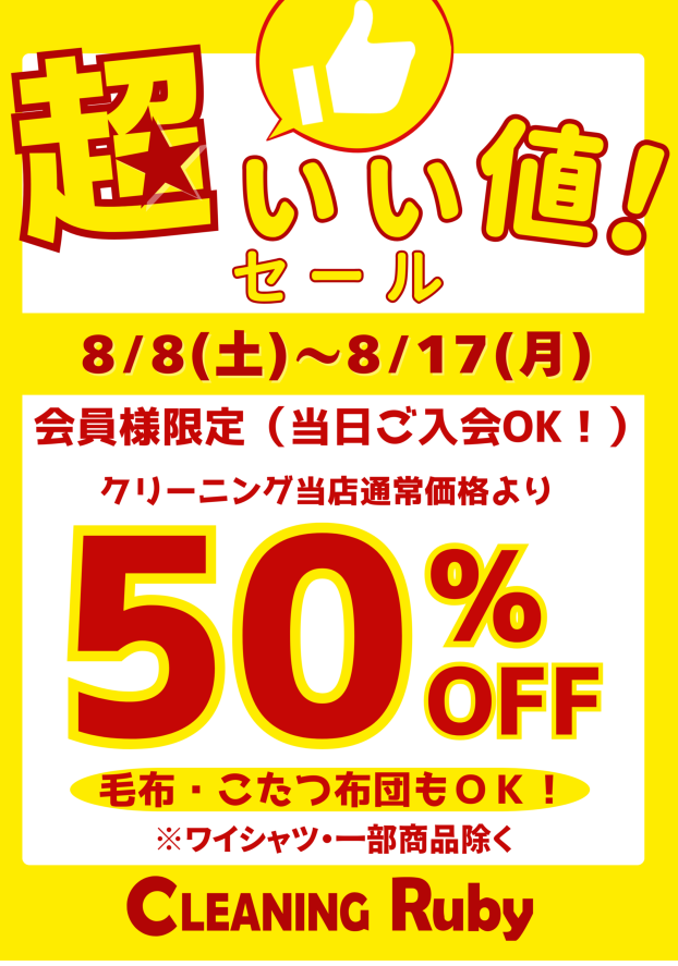 【1点から50％OFF】セールのご案内