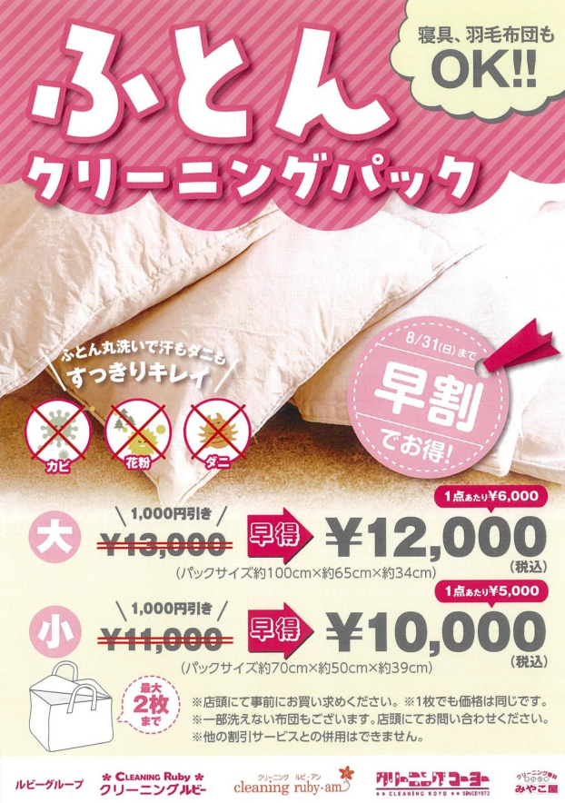 ふとんクリーニングパック販売中！