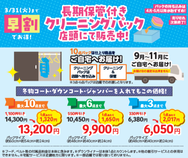 【早割でオトク】保管付きクリーニングパック