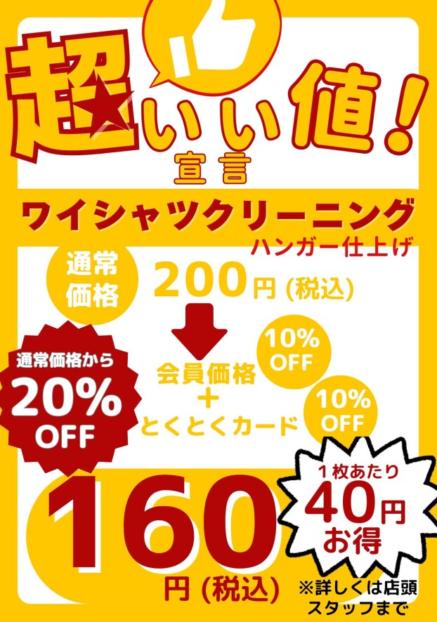 ワイシャツ超いい値！宣言