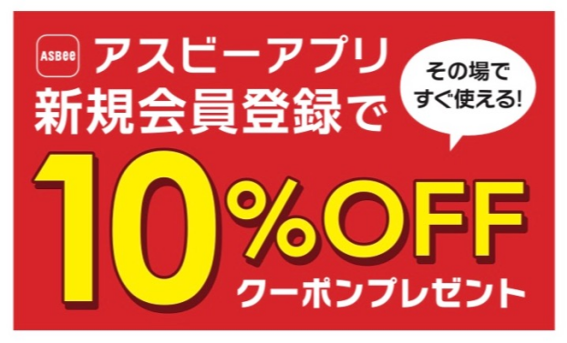 ☆アプリクーポン10%off