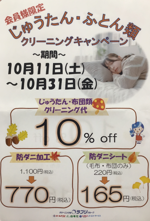 【会員様限定】じゅうたん・ふとん類　クリーニングキャンペーン