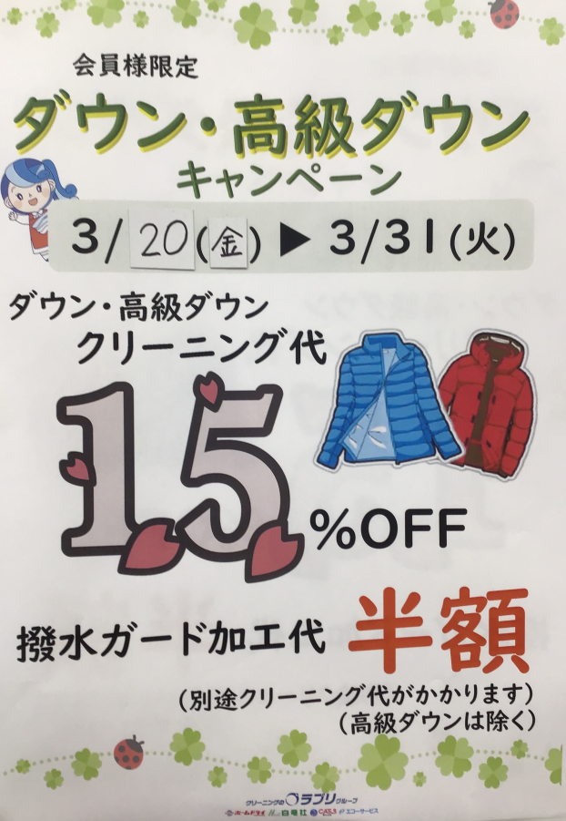【会員様限定】ダウン・高級ダウン　キャンペーン