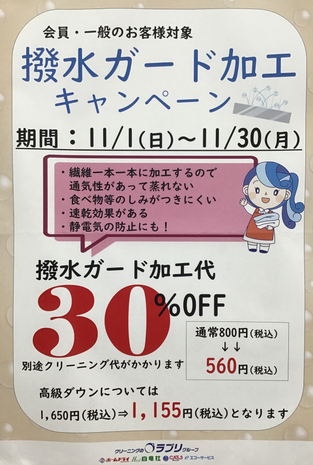 撥水ガード加工キャンペーン