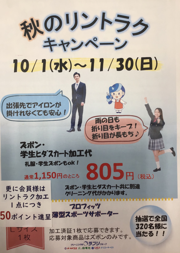 秋のリントラクキャンペーン