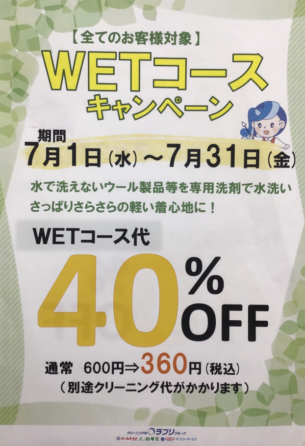 ＷＥＴコース　キャンペーン