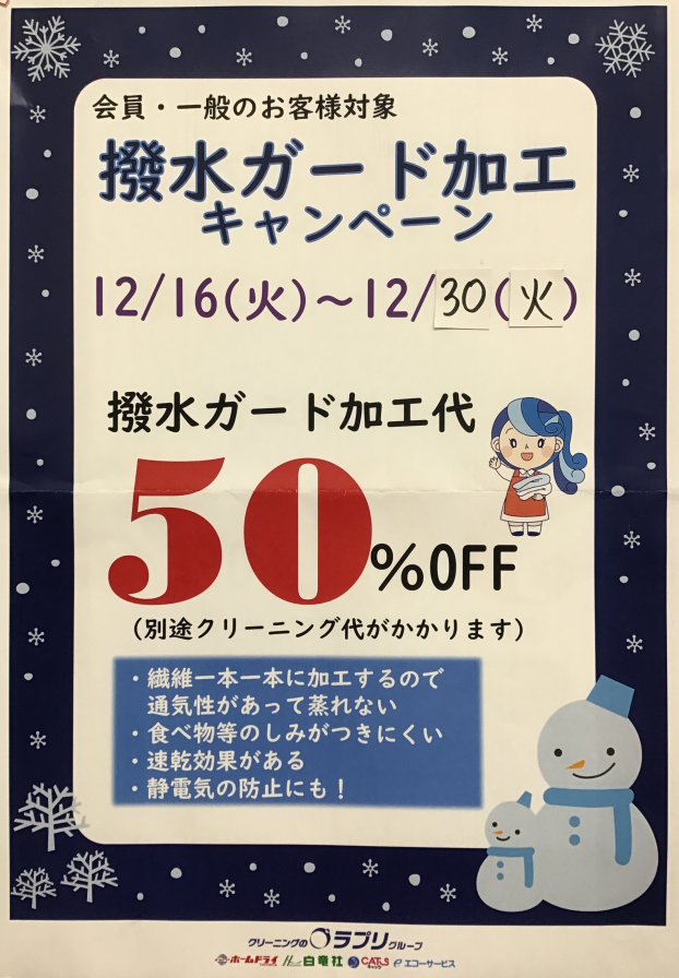 撥水ガード加工キャンペーン