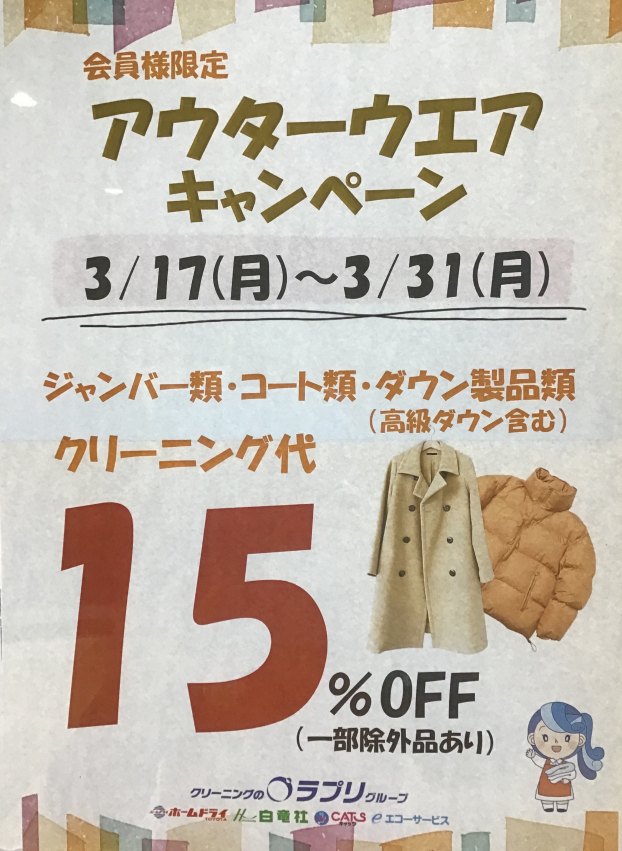 【会員様限定】アウターウエアキャンペーン
