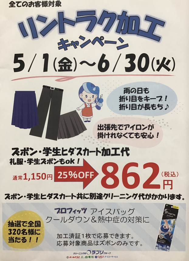 リントラク加工　キャンペーン