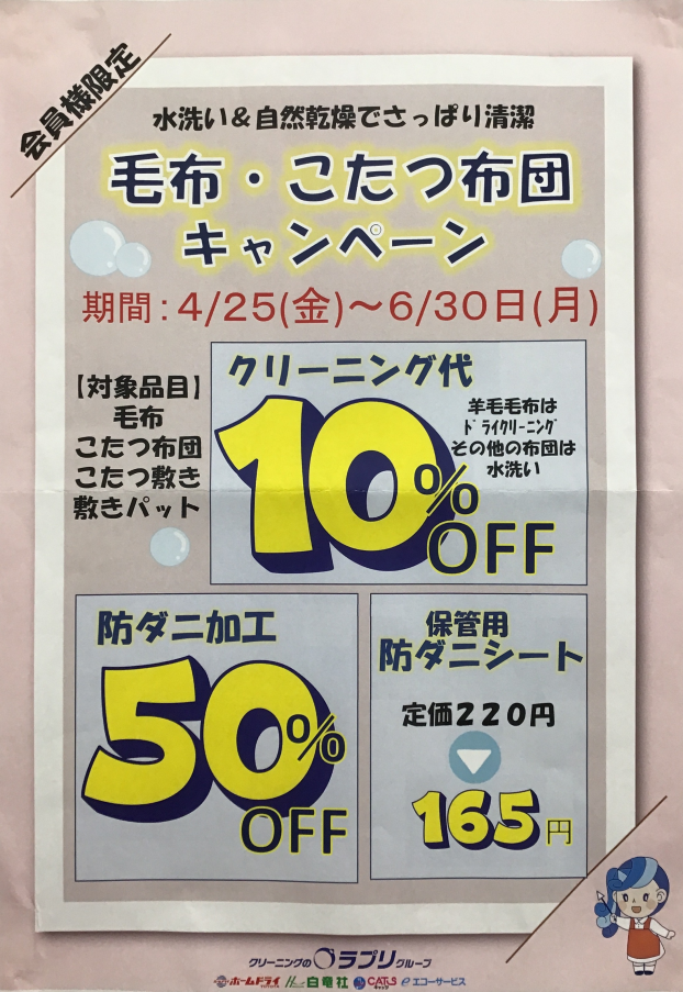 毛布・こたつ布団　キャンペーン